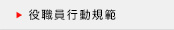 役職員行動規範