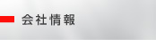 会社情報