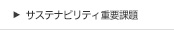 サステナビリティ重要課題