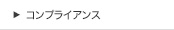コンプライアンス
