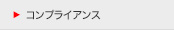 コンプライアンス