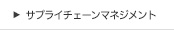 サプライチェーンマネジメント