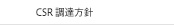 CSR調達方針