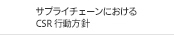 サプライチェーンにおけるCSR行動方針