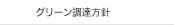 グリーン調達方針