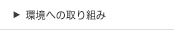 環境への取り組み