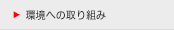 環境への取り組み