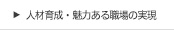 人材育成・魅力ある職場の実現
