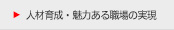 人材育成・魅力ある職場の実現