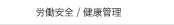 労働安全/健康管理