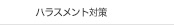 ハラスメント対策