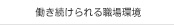 働き続けられる職場環境