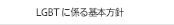 LGBTに係る基本方針