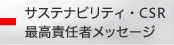 サステナビリティ・CSR最高責任者メッセージ