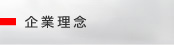 企業理念