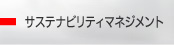 サステナビリティマネジメント