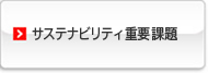 サステナビリティ重要課題