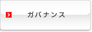 ガバナンス
