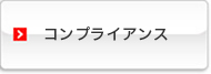 コンプライアンス