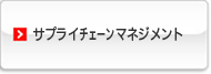 サプライチェーンマネジメント