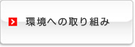 環境への取り組み