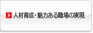 人材育成・魅力ある職場の実現