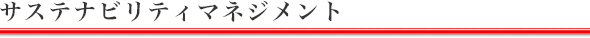 サステナビリティマネジメント