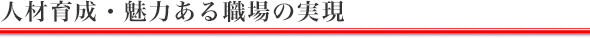 人材育成・魅力ある職場の実現