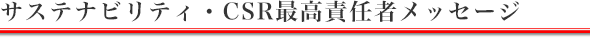 サステナビリティ・CSR最高責任者メッセージ