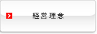 経営理念