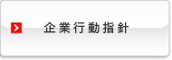 企業行動指針