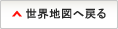 世界地図へ戻る