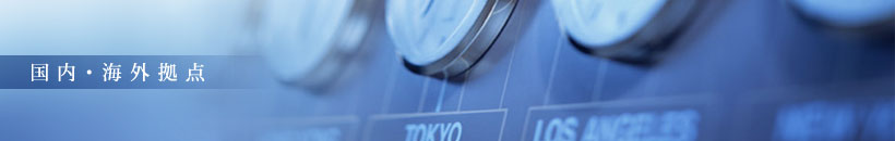 国内・海外拠点