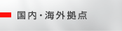 国内・海外拠点