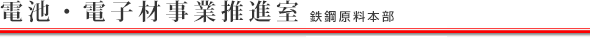 電池・電子材事業推進室（社長直轄）