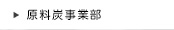 原料炭事業部