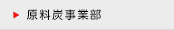 原料炭事業部