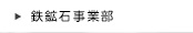 鉄鉱石事業部