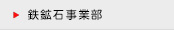 鉄鉱石事業部