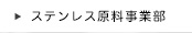 ステンレス原料事業部