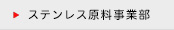 ステンレス原料事業部