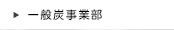 一般炭事業部
