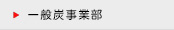 一般炭事業部