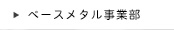 ベースメタル事業部