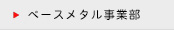 ベースメタル事業部