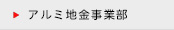 アルミ地金事業部
