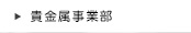 貴金属事業部