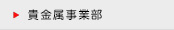 貴金属事業部