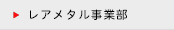 レアメタル事業部