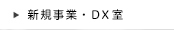 新規事業・DX室